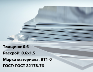 Титановый лист 0.6 0.6х1.5 Марка: ВТ1-0 ГОСТ: ГОСТ 22178-76, кг цена от 2475 сом / шт, где купить, условия доставки в Оше и Ошской области